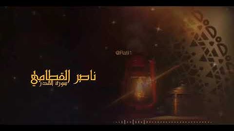 سورة القدر بصوت ناصر القطامي