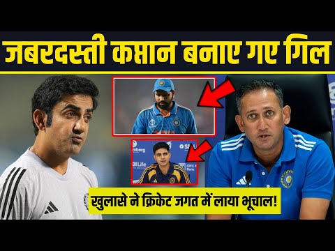 जबरदस्ती कप्तान बनाएं गए Shubman Gill खुलासे ने क्रिकेट जगत में लाया भूचाल! BCCI | Rohit Sharma |