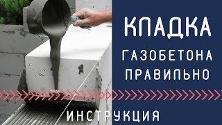 Кладка газобетона правильно, инструкция от производителя, как построить дом из газобетона