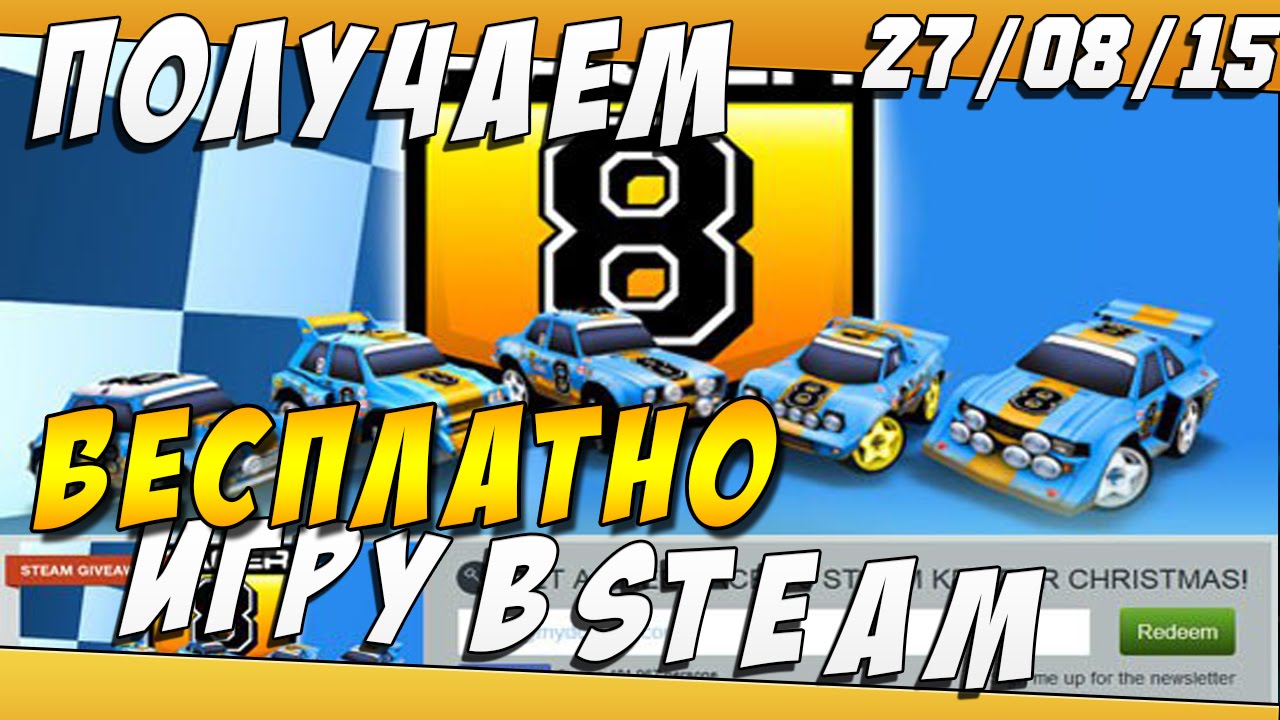 Как БЕСПЛАТНО Получить Игру в STEAM 27/08/15 Steam Giveaway