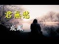 君無愁 成鳳 演唱 君無愁 成鳳 演唱