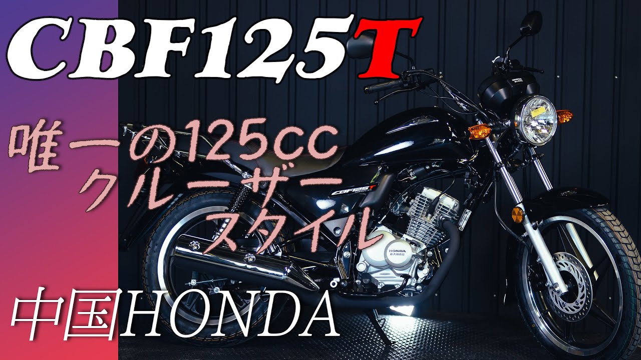 低走行！　ホンダ　CBF125T