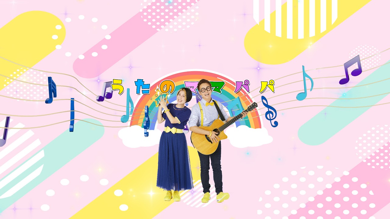 うたのママパパ のライブ配信