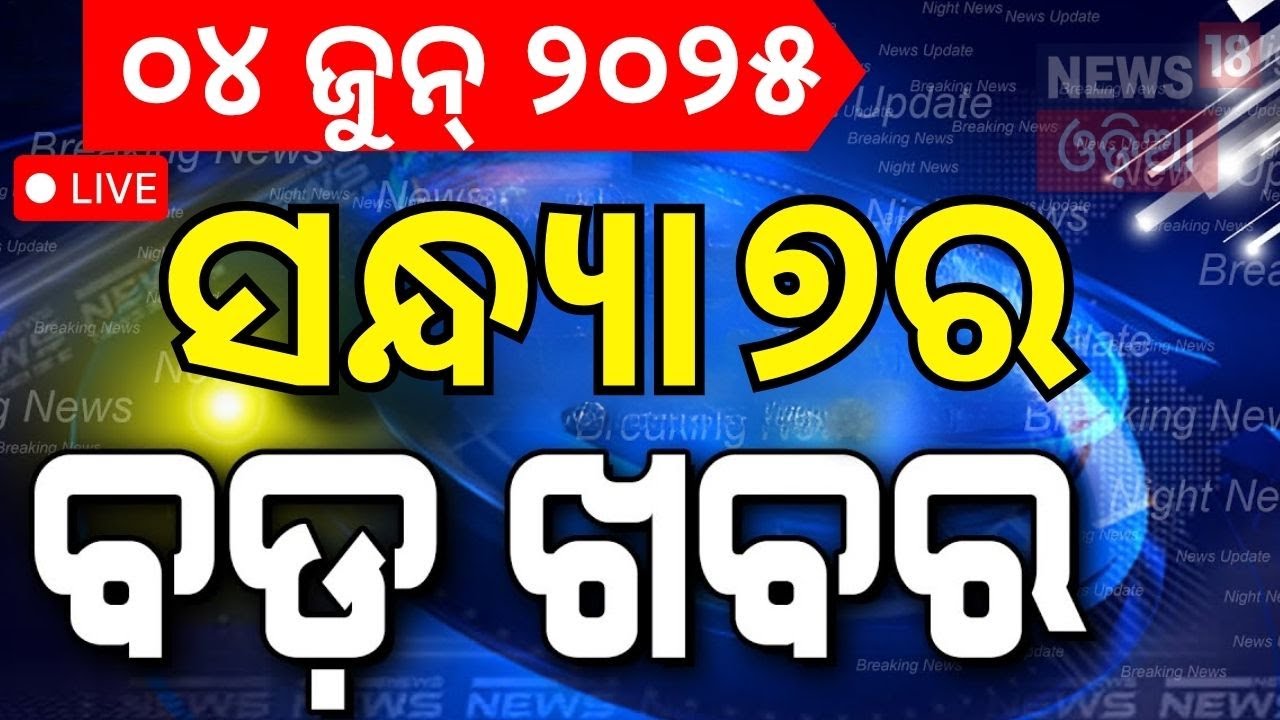 LIVE | ସନ୍ଧ୍ୟାର ବଡ଼ ଖବର ! Breaking News | India Pakistan News | War Update