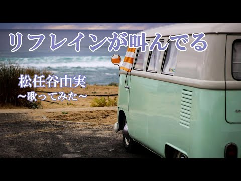 Refrain is screaming: Yumi Matsutoya [I tried to sing] cover