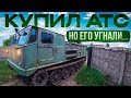 Купил Артиллерийский Тягач, но его Угнали, чтобы помочь дедушке!!!