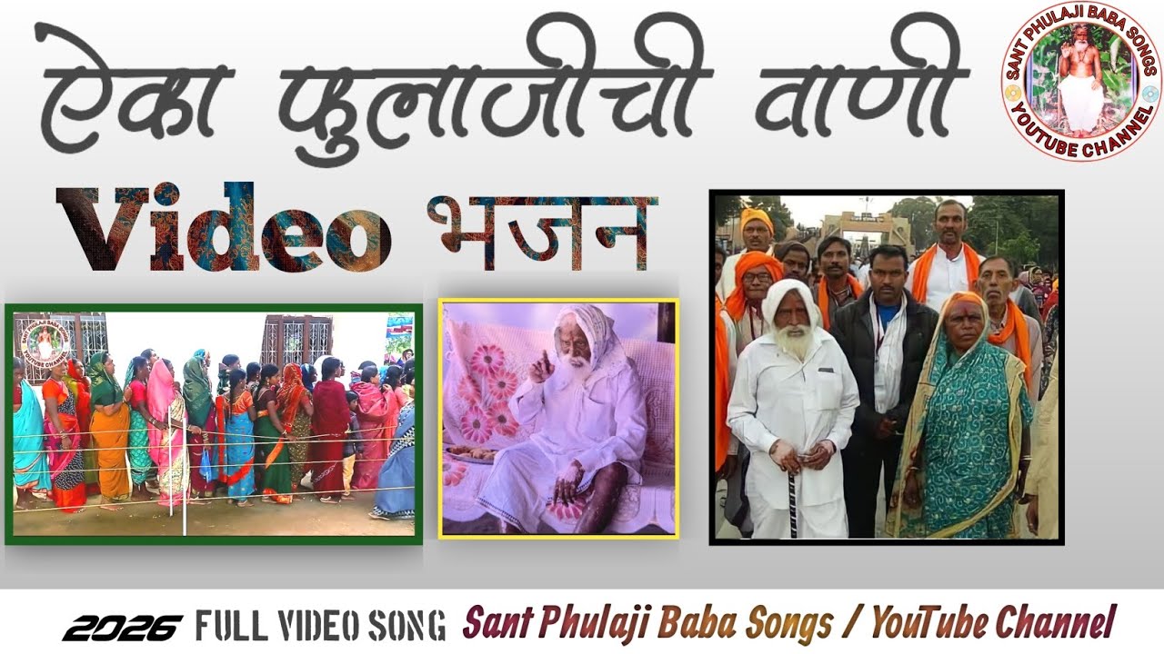 Aika Phulajichi Wani Bhajan | ऐका फुलाजीची वाणी व्हिडिओ भजन 2026 | 100व जन्म दिन 2024 Special Bhajan