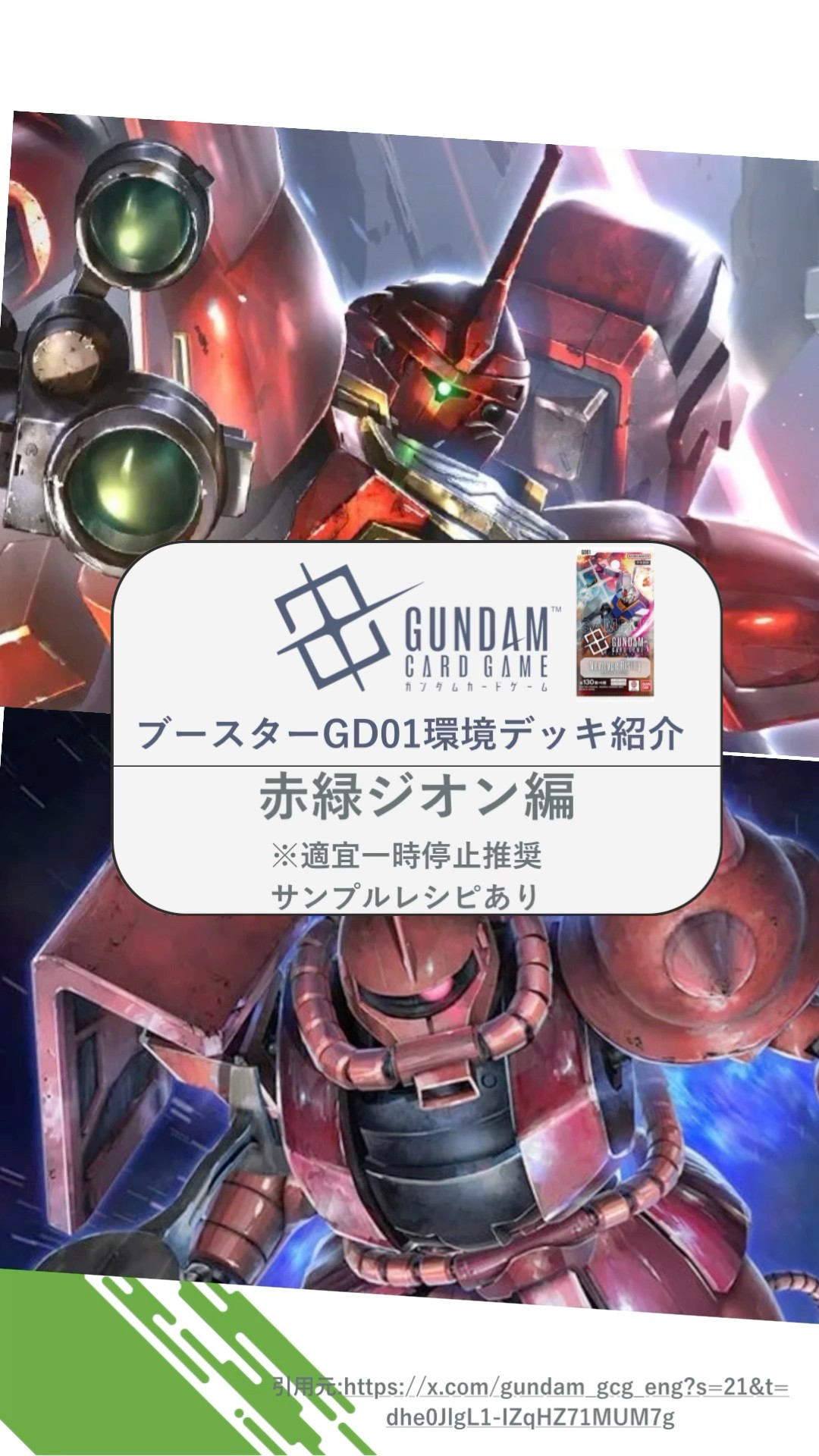 ガンダムカードゲーム 環境デッキ紹介 赤緑ジオン編 - YouTube