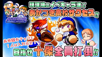 パワプロ あかつき 順番