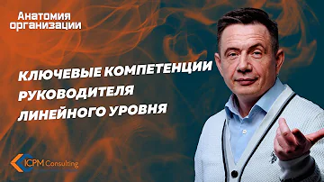 Ключевые компетенции руководителя линейного уровня