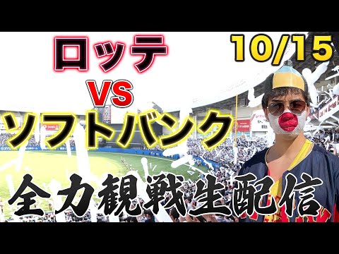 【CS1st】10/15 千葉ロッテマリーンズVSソフトバンクホークス 観戦生配信