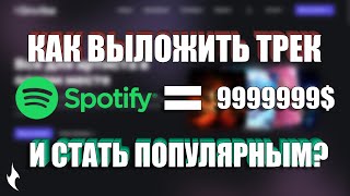 Новый Российский Агрегатор! 100% МЕТОД ПОПАДАНИЯ В ТРЕКА В РЕКОМЕНДАЦИИ / Дистрибьюция музыки