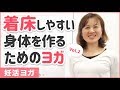 着床しやすい体を作るためのヨガ vol.2【妊活ヨガ】