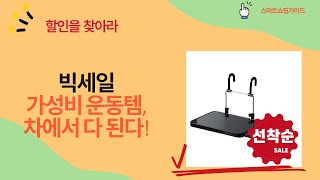 가성비 갑! 운동  차량용품 쇼핑 꿀팁! (헤어밴드/장갑/세정제/테이블)