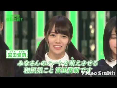 ひらがなけやき2期生 宮田愛萌 自己紹介