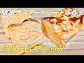簡単カスタードシートを使ったクリームブレッドの作り方(How to make cream bread)