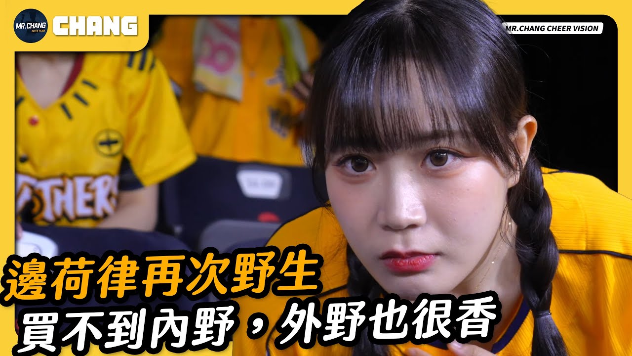 邊荷律再次野生大巨蛋!!!!!!｜啦啦隊野生｜邊荷律 변하율  朴善珠 박선주 jjubi