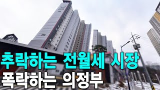 추락하는 전월세 시장 폭락하는 의정부 민락