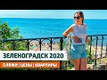 Зеленоградск 2020. Пляжи и цены на недвижимость. Прогулка по набережной и Парку