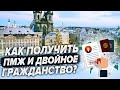 10 лет жизни в Чехии. Как получить ПМЖ и двойное гражданство?