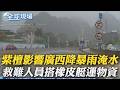 "紫檀"影響 廣西降暴雨淹水 救難人員搭橡皮艇運物資｜規模5.9地震襲擊日本 關東多處強烈搖晃.近500戶停電 ｜【全球現場】 20260823  @全球大視野Global_Vision