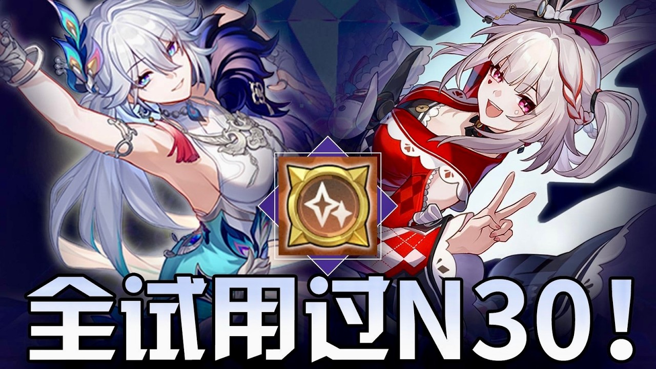 【星鐵】N30難打？3套全試用陣容助你通關！V4.0貨幣戰爭強力陣容推薦+全試用流程~ #崩壞星穹鐵道