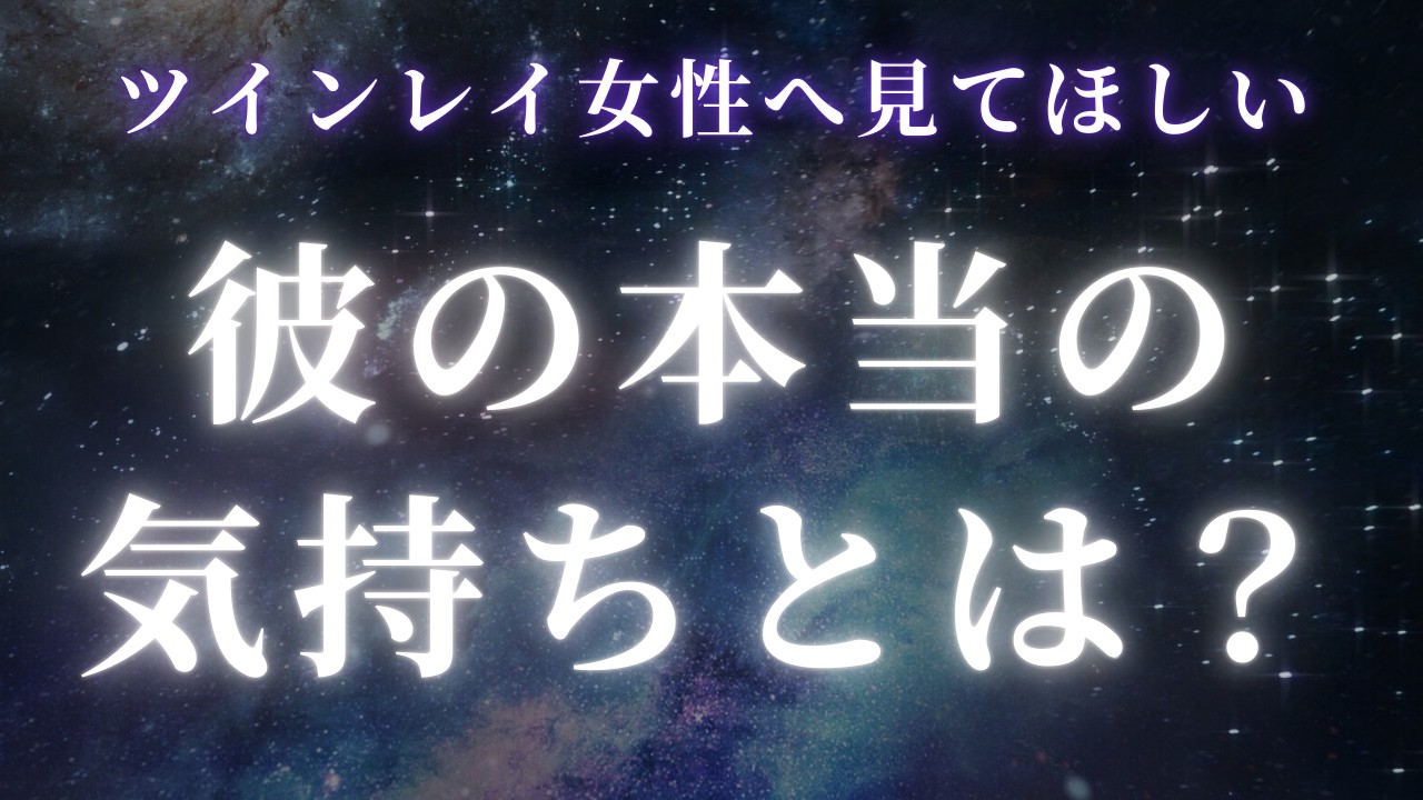【ツインレイ女性へ】ツインレイ男性の本当の気持ちを知る時【スピリチュアル】