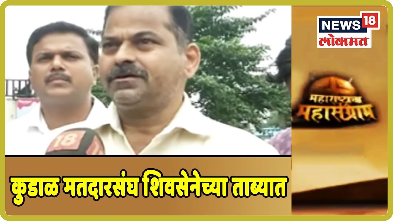 कुडाळ मतदारसंघ शिवसेनेच्या ताब्यात | 19 Sept 2019 | MAHARASHTRACHA MAHASANGRAM latest news updates in kenya