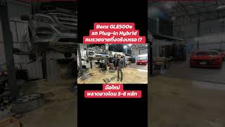 จุดเจ็บเบนซ์ gle500e #gle500e #ซ่อมเบนซ์ #w166 #wincars #อู่เบนซ์