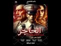 الحاجز ٢ مسلسل إذاعي جديد دراما إذاعية في ٣ أجزاء من تأليف نهى علي ـ وإخراج تامر فؤاد 