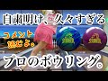 【プロのボウリング動画】久々のボウリングでスティンガーハイブリッドとスティンガーパールを投げてみた。【おまけあり!】