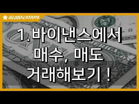 1 바이낸스에서 매수 매도 거래해보기 Binance 