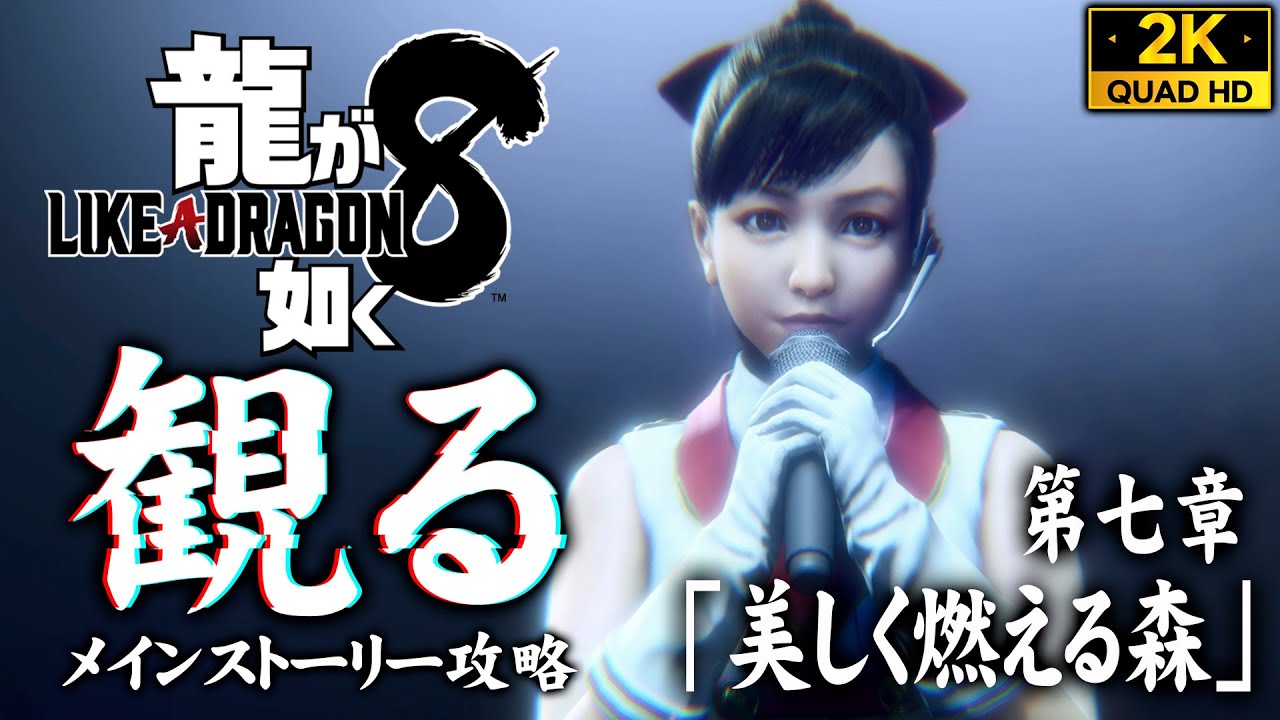 #19【龍が如く8攻略】ボス「熟女同伴の山井豊」戦、桐生の日本帰国【七章】