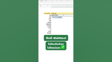 ไม่ต้องกลัวพิมพ์ผิด ด้วยสูตรแปลงจำนวนเงินเป็นตัวหนังสือ #inabyte #excel