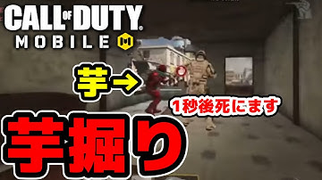 芋を閉じ込めてバカにする芋掘り【CODモバイル】