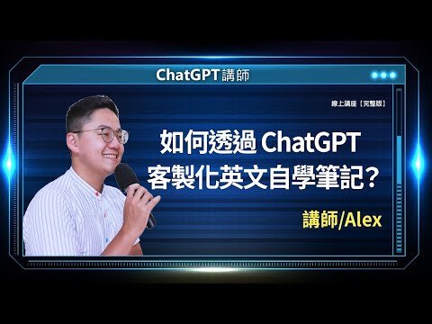 如何透過 ChatGPT 客製化英文自學筆記？| 線上講座【完整版】