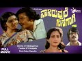 Naniruvude ninagagi  full movie  vishnuvardhan  aarathi  deepa love story