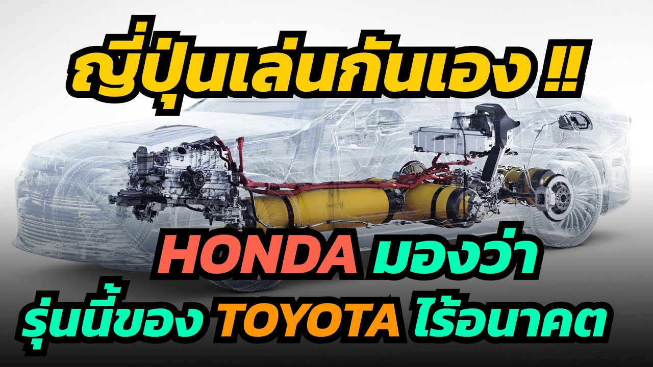 ญี่ปุ่นเล่นกันเอง Honda มองว่ารถรุ่นนี้ของ TOYOTA ไม่คุ้มค่า และดูไร้อนาคต
