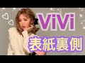 [ViVi]表紙の裏側お届けしてみます。
