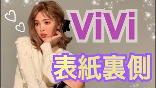 [ViVi]表紙の裏側お届けしてみます。