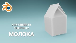 MILK # как сделать упаковку молока #blender 3d #графический дизайн