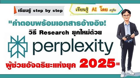การใช้ perplexity สำหรับสืบค้น มีแหล่งอ้างอิง