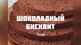 Шоколадный бисквит~Шоколадты бисквит для торта бисквит шоколадныйбисквит бисквитдляторта