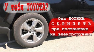 Cкрип Toyota RAV4 при постановке на ручник