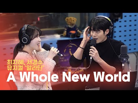 LIVE 최지혜 서경수 A Whole New World 뮤지컬 알라딘 12시엔 주현영
