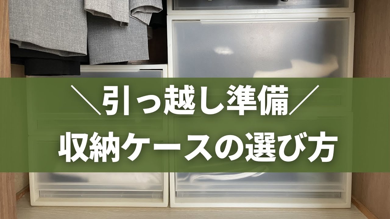 引っ越し準備！意外と知らない収納ケースの選び方 - YouTube