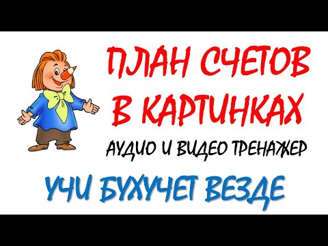 План счетов бухгалтерского учета как выучить | Введение в бухучет для начинающих | Бухгалтерия