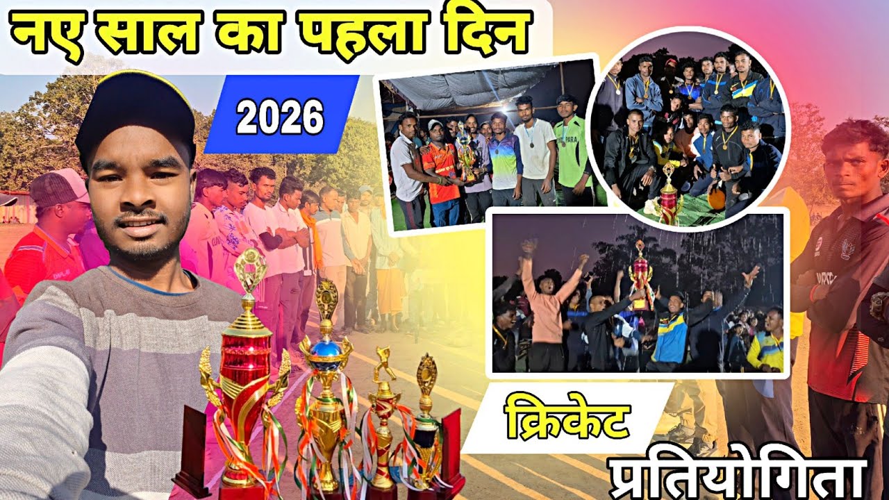नया साल का पहला दिन क्रिकेट प्रतियोगिता 2026 