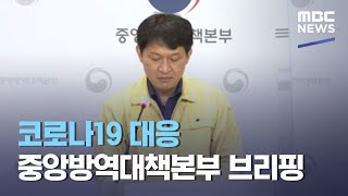 코로나19 대응 중앙방역대책본부 브리핑 (2021.04.13/뉴스외전/MBC)