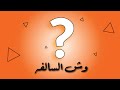 وش السالفه رام عالم الأحلام